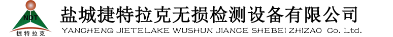 鹽城捷特拉克無損檢測設(shè)備有限公司